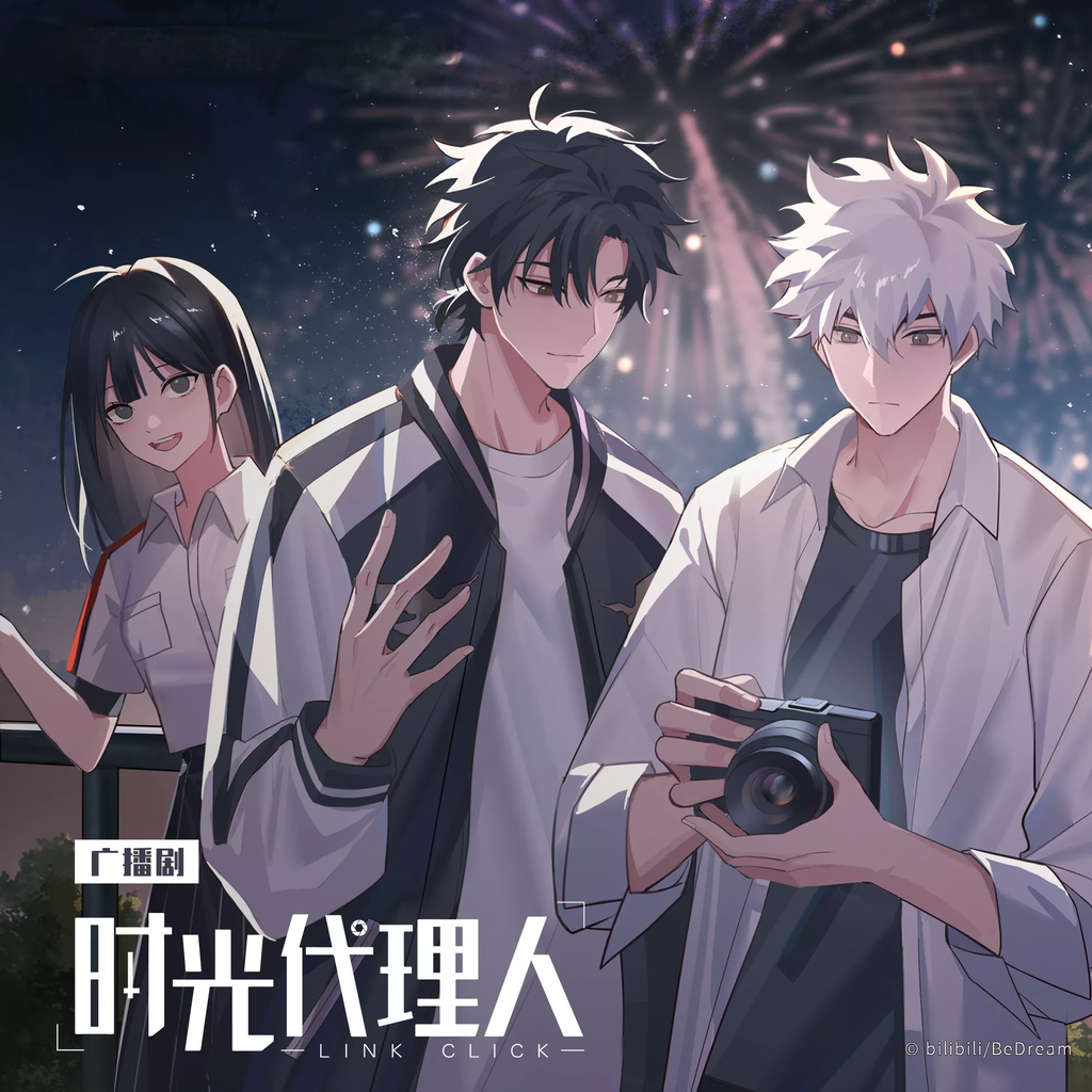 时光代理人-第一季