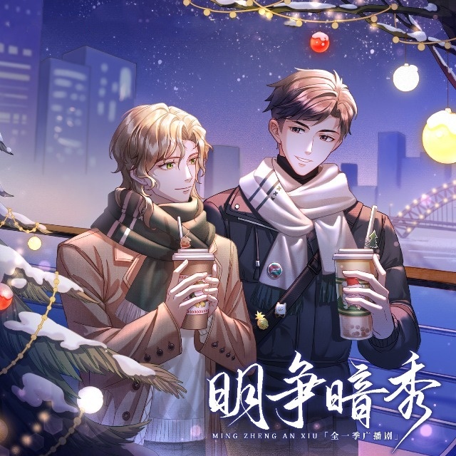 明争暗秀