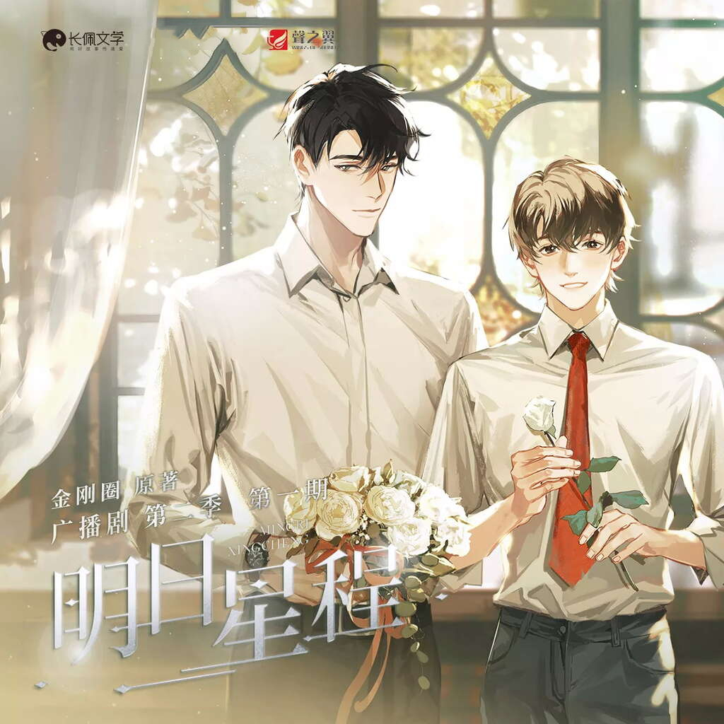 明日星程-第二季