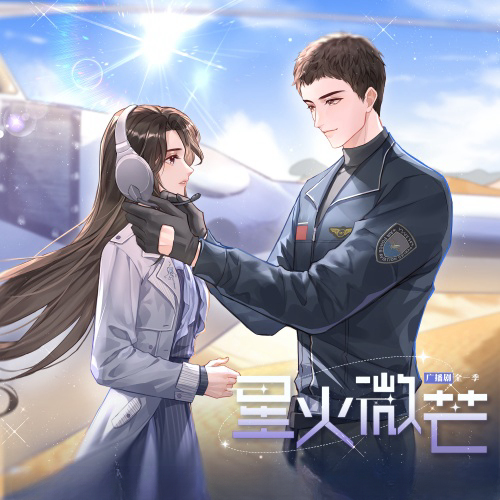 星火微芒-全一季