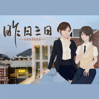 昨日之日