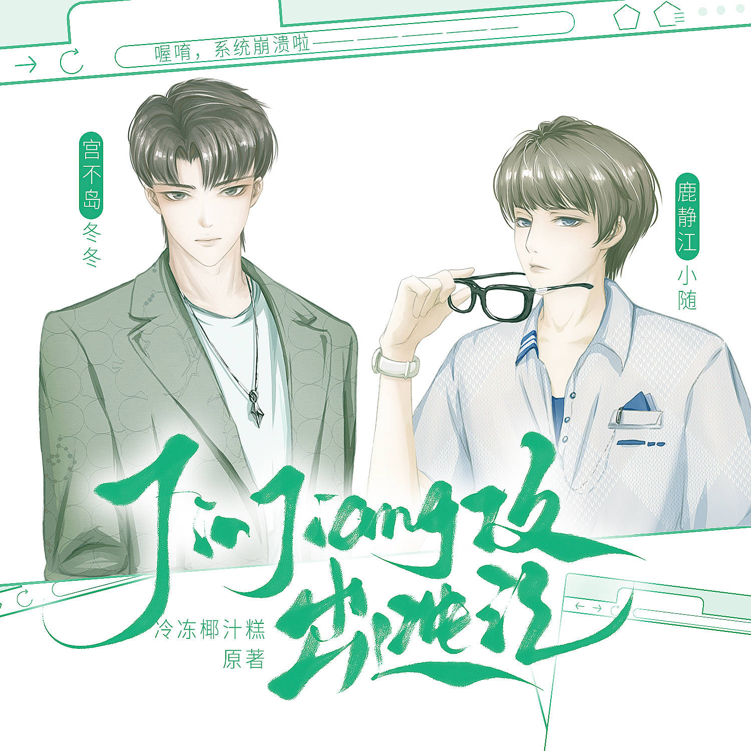 晋江攻出逃记(冬冬&小随)