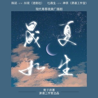 晟夏如生