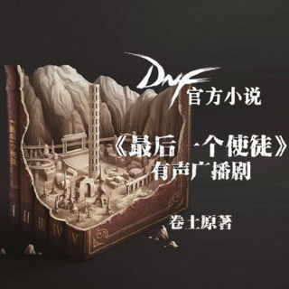 最后一个使徒