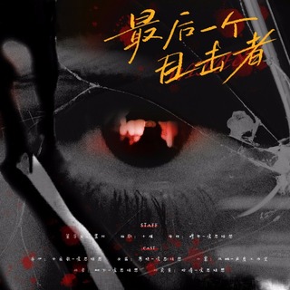 最后一个目击者