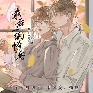 最后一纸情书