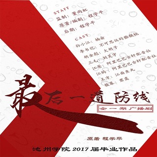 最后一道防线