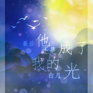 最后他还是成为了我的白月光