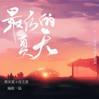 最后的夏天