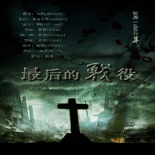 最后的战役