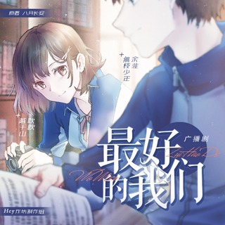 最好的我们