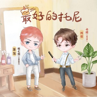 最好的托尼