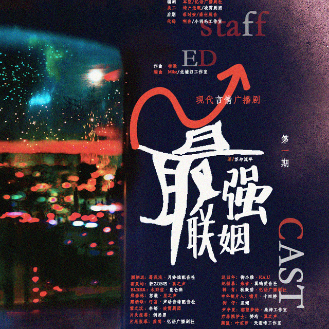 最强联姻