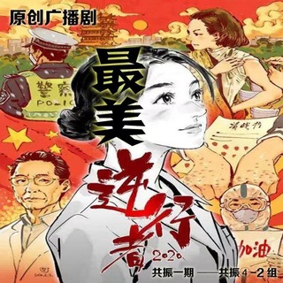 最美逆行者