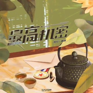 最高机密