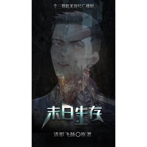 末日生存