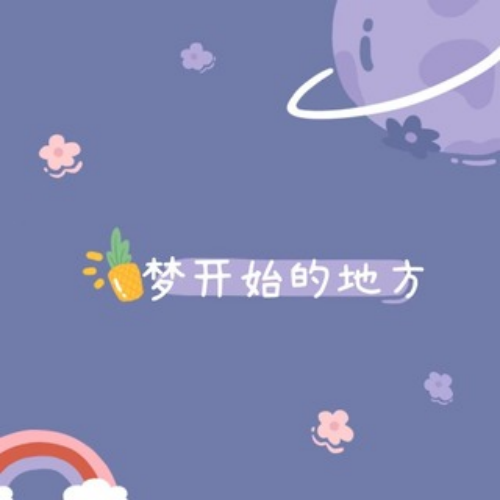 梦开始的地方
