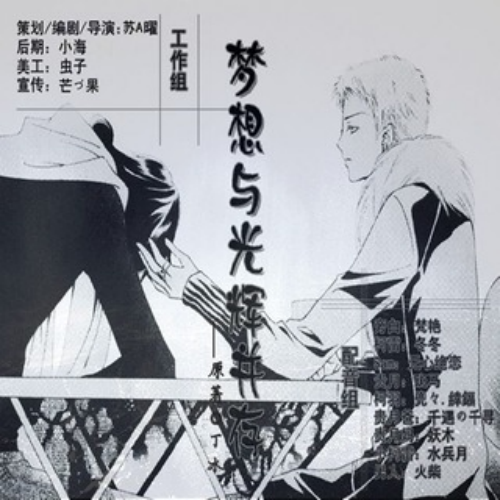梦想与光辉并存
