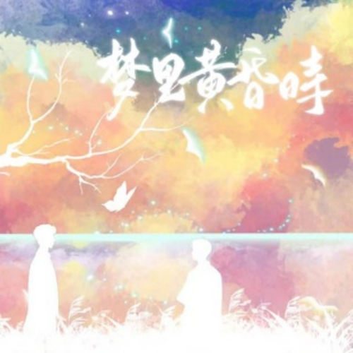 梦里黄昏时