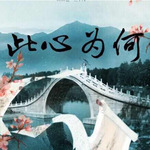 此心为何