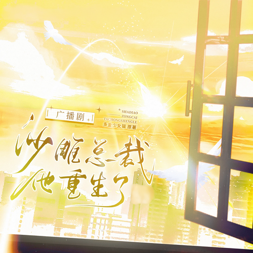 沙雕总裁他重生了