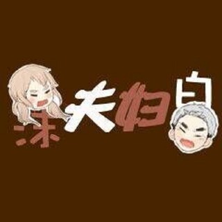 沫白夫妇