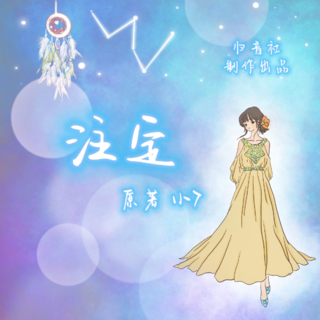注定
