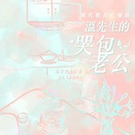 温先生的哭包老公