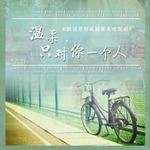 温柔只对你一个人