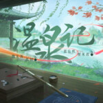 温泉记