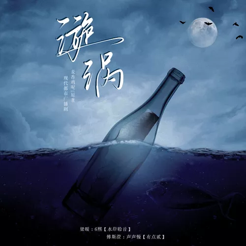 漩涡（6熙×声声慢）