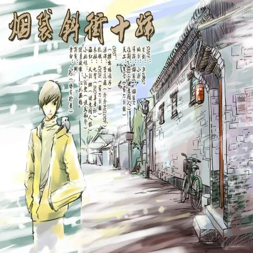 烟袋斜街十号(李逍遥&Kylin)