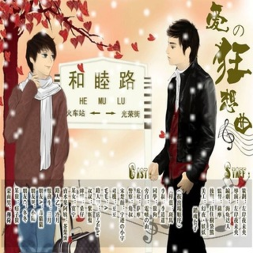 爱的狂想曲