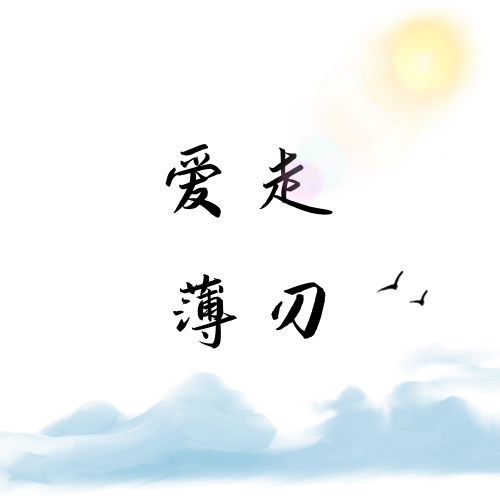 爱走薄刃