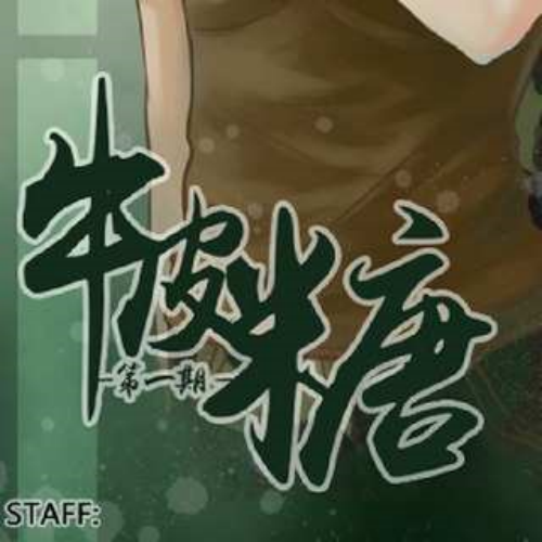 牛皮糖