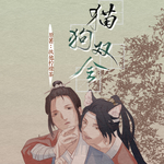 猫狗双全