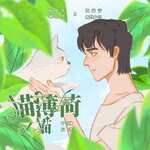 猫薄荷x猫