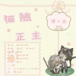 猫随正主