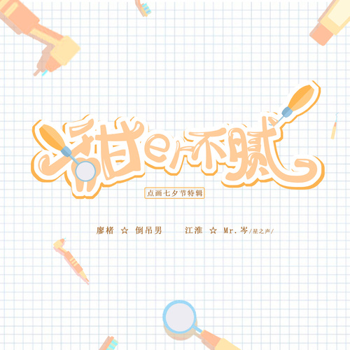 甜而不腻
