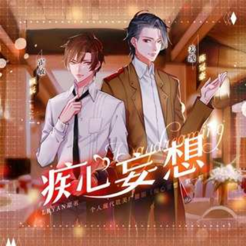 痴心妄想