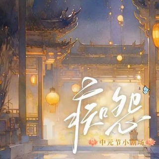 痴怨