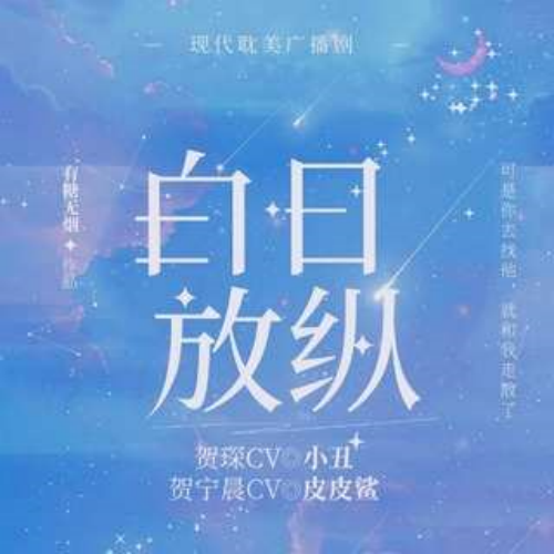 白日放纵