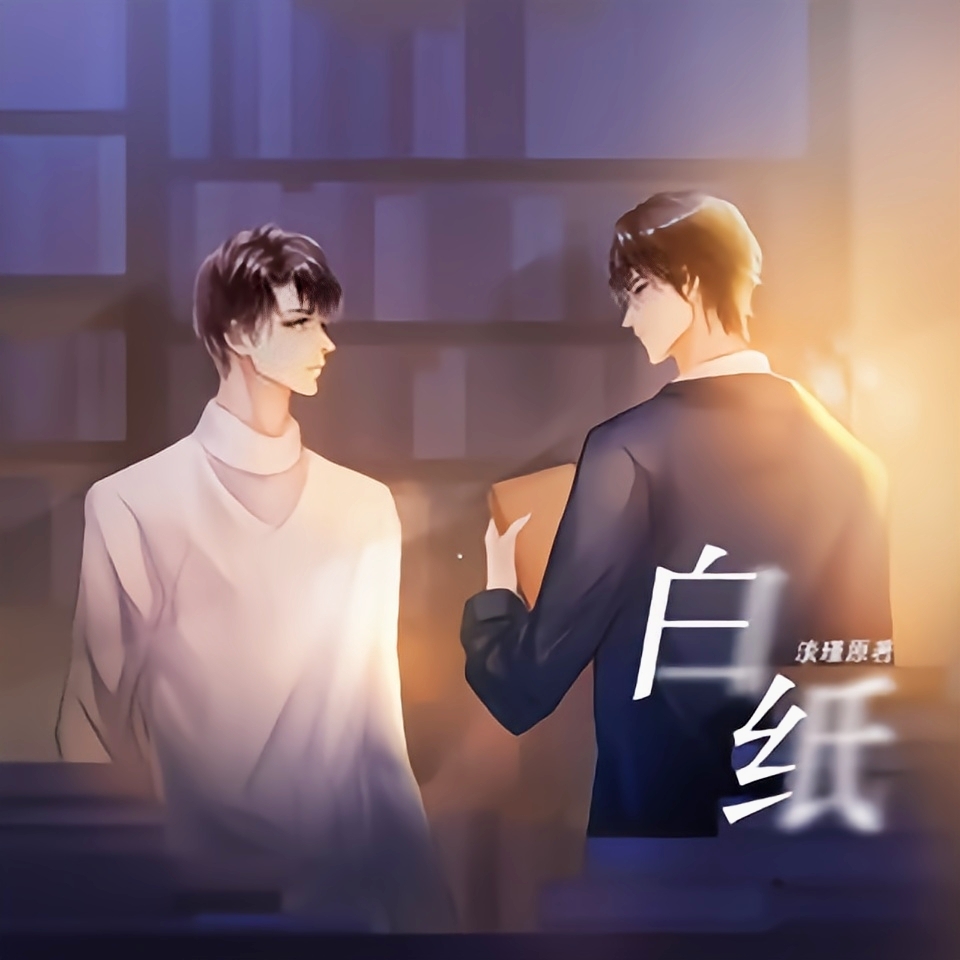 白纸(江笙×卡修)