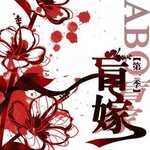 盲嫁