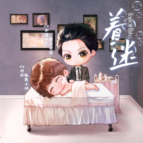 着迷