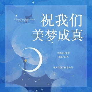 祝我们美梦成真