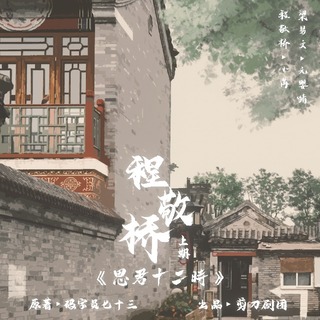 程敬桥先生.思君十二时