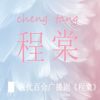 程棠