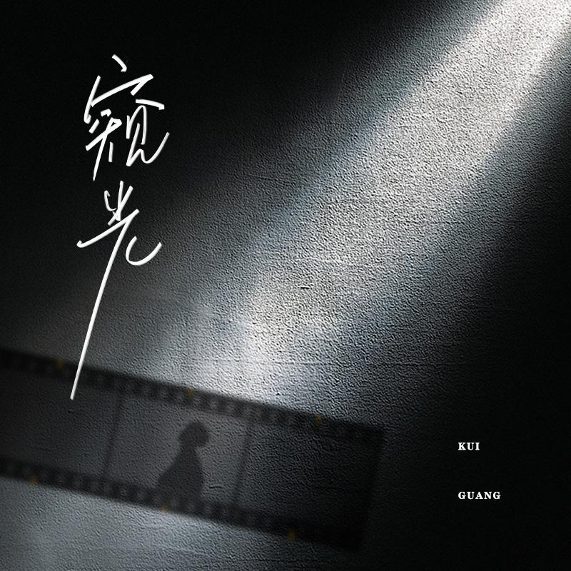 窥光（轩zoneX陈张太康）