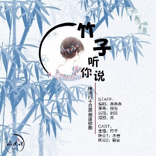 竹子听你说